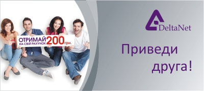 Приведи друга - отримай 200 грн!